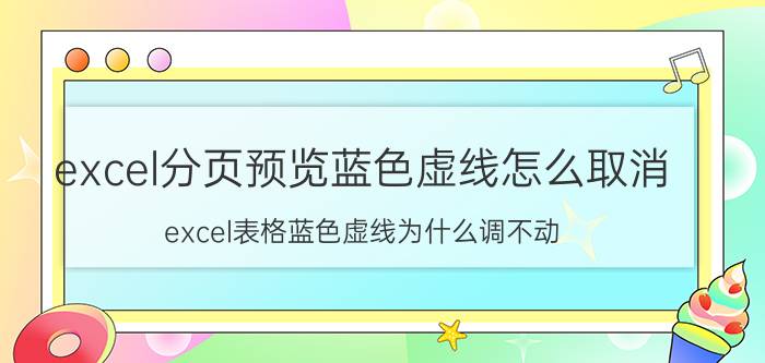 excel分页预览蓝色虚线怎么取消 excel表格蓝色虚线为什么调不动？